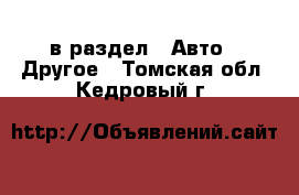  в раздел : Авто » Другое . Томская обл.,Кедровый г.